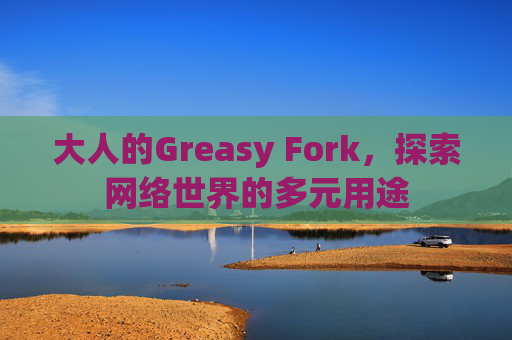 大人的Greasy Fork，探索网络世界的多元用途